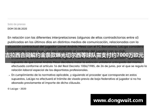 吉拉西合同解约金条款曝光切尔西等球队需支付约7000万欧元 吉拉西合同解约金条款曝光切尔西等球队需支付约7000万欧元