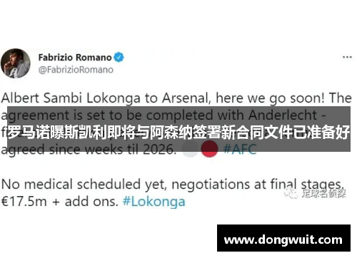 罗马诺曝斯凯利即将与阿森纳签署新合同文件已准备好 罗马诺曝斯凯利即将与阿森纳签署新合同文件已准备好