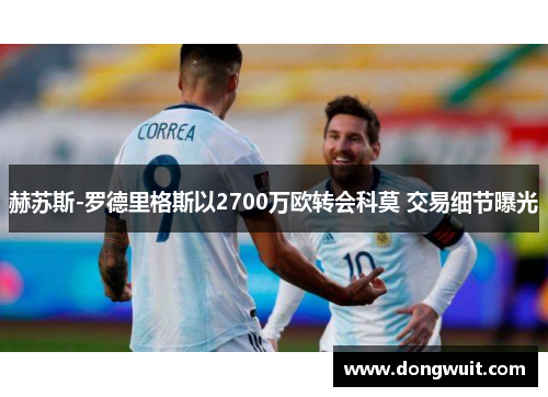 赫苏斯-罗德里格斯以2700万欧转会科莫 交易细节曝光