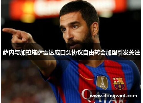 萨内与加拉塔萨雷达成口头协议自由转会加盟引发关注 萨内与加拉塔萨雷达成口头协议自由转会加盟引发关注