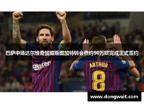 巴萨中场达尔维奇加盟斯图加特转会费约90万欧完成正式签约 巴萨中场达尔维奇加盟斯图加特转会费约90万欧完成正式签约