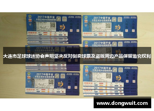 大连市足球球迷协会声明坚决反对倒卖球票及盗版周边产品保留追究权利 大连市足球球迷协会声明坚决反对倒卖球票及盗版周边产品保留追究权利