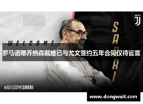 罗马诺曝乔纳森戴维已与尤文签约五年合同仅待官宣 罗马诺曝乔纳森戴维已与尤文签约五年合同仅待官宣