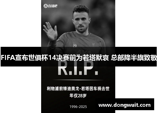 FIFA宣布世俱杯14决赛前为若塔默哀 总部降半旗致敬 FIFA宣布世俱杯14决赛前为若塔默哀 总部降半旗致敬
