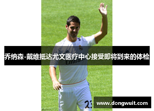 乔纳森-戴维抵达尤文医疗中心接受即将到来的体检 乔纳森-戴维抵达尤文医疗中心接受即将到来的体检