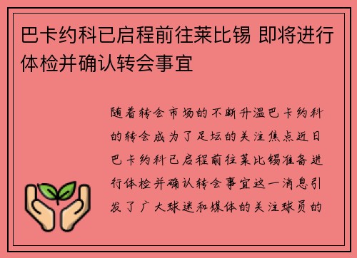 巴卡约科已启程前往莱比锡 即将进行体检并确认转会事宜
