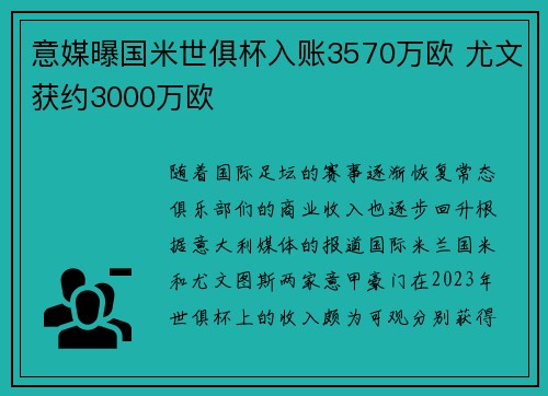 意媒曝国米世俱杯入账3570万欧 尤文获约3000万欧 意媒曝国米世俱杯入账3570万欧 尤文获约3000万欧