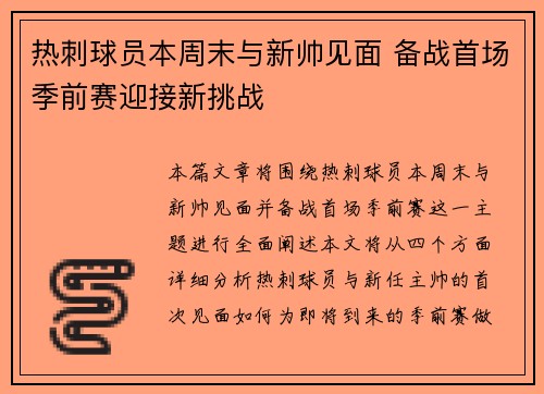 热刺球员本周末与新帅见面 备战首场季前赛迎接新挑战 热刺球员本周末与新帅见面 备战首场季前赛迎接新挑战
