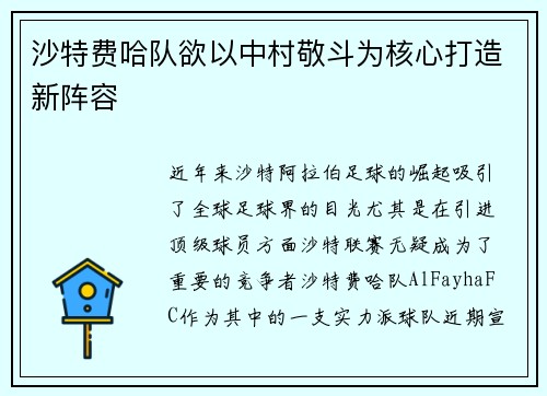 沙特费哈队欲以中村敬斗为核心打造新阵容 沙特费哈队欲以中村敬斗为核心打造新阵容