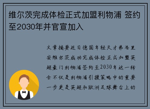 维尔茨完成体检正式加盟利物浦 签约至2030年并官宣加入