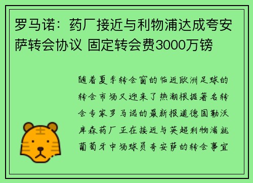 罗马诺:药厂接近与利物浦达成夸安萨转会协议 固定转会费3000万镑 罗马诺:药厂接近与利物浦达成夸安萨转会协议 固定转会费3000万镑
