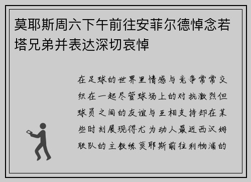 莫耶斯周六下午前往安菲尔德悼念若塔兄弟并表达深切哀悼 莫耶斯周六下午前往安菲尔德悼念若塔兄弟并表达深切哀悼