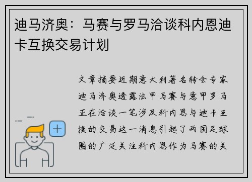 迪马济奥:马赛与罗马洽谈科内恩迪卡互换交易计划 迪马济奥:马赛与罗马洽谈科内恩迪卡互换交易计划
