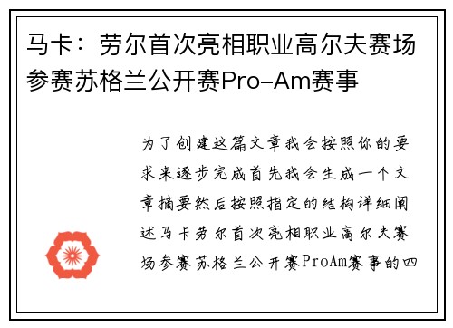 马卡:劳尔首次亮相职业高尔夫赛场参赛苏格兰公开赛Pro-Am赛事 马卡:劳尔首次亮相职业高尔夫赛场参赛苏格兰公开赛Pro-Am赛事