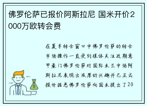 佛罗伦萨已报价阿斯拉尼 国米开价2000万欧转会费 佛罗伦萨已报价阿斯拉尼 国米开价2000万欧转会费
