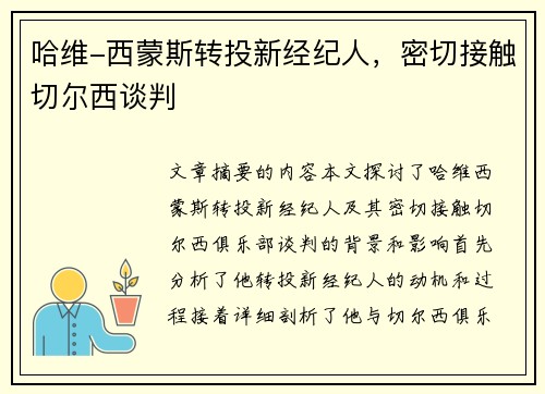 哈维-西蒙斯转投新经纪人,密切接触切尔西谈判 哈维-西蒙斯转投新经纪人,密切接触切尔西谈判