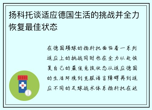 扬科托谈适应德国生活的挑战并全力恢复最佳状态 扬科托谈适应德国生活的挑战并全力恢复最佳状态