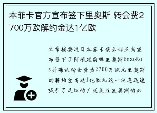 本菲卡官方宣布签下里奥斯 转会费2700万欧解约金达1亿欧 本菲卡官方宣布签下里奥斯 转会费2700万欧解约金达1亿欧