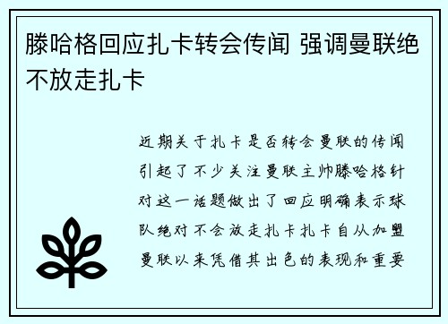 滕哈格回应扎卡转会传闻 强调曼联绝不放走扎卡 滕哈格回应扎卡转会传闻 强调曼联绝不放走扎卡