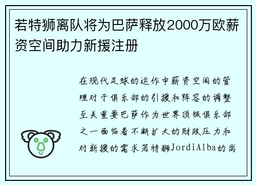 若特狮离队将为巴萨释放2000万欧薪资空间助力新援注册 若特狮离队将为巴萨释放2000万欧薪资空间助力新援注册