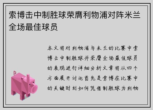 索博击中制胜球荣膺利物浦对阵米兰全场最佳球员 索博击中制胜球荣膺利物浦对阵米兰全场最佳球员