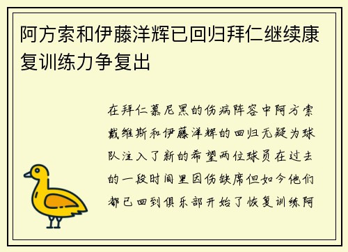 阿方索和伊藤洋辉已回归拜仁继续康复训练力争复出 阿方索和伊藤洋辉已回归拜仁继续康复训练力争复出
