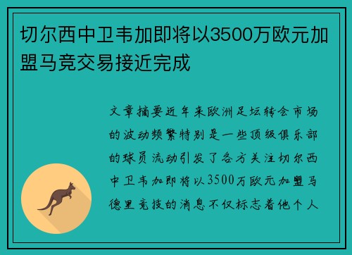 切尔西中卫韦加即将以3500万欧元加盟马竞交易接近完成 切尔西中卫韦加即将以3500万欧元加盟马竞交易接近完成