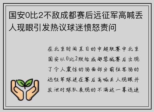 国安0比2不敌成都赛后远征军高喊丢人现眼引发热议球迷愤怒责问 国安0比2不敌成都赛后远征军高喊丢人现眼引发热议球迷愤怒责问