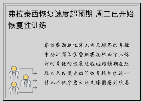 弗拉泰西恢复速度超预期 周二已开始恢复性训练 弗拉泰西恢复速度超预期 周二已开始恢复性训练