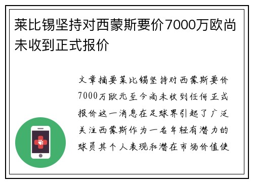 莱比锡坚持对西蒙斯要价7000万欧尚未收到正式报价 莱比锡坚持对西蒙斯要价7000万欧尚未收到正式报价
