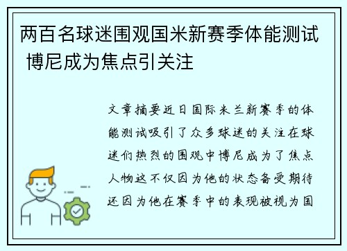 两百名球迷围观国米新赛季体能测试 博尼成为焦点引关注 两百名球迷围观国米新赛季体能测试 博尼成为焦点引关注