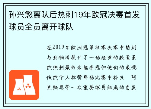 孙兴慜离队后热刺19年欧冠决赛首发球员全员离开球队 孙兴慜离队后热刺19年欧冠决赛首发球员全员离开球队