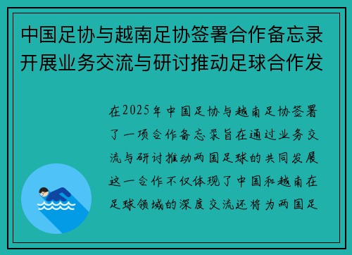 中国足协与越南足协签署合作备忘录开展业务交流与研讨推动足球合作发展 中国足协与越南足协签署合作备忘录开展业务交流与研讨推动足球合作发展