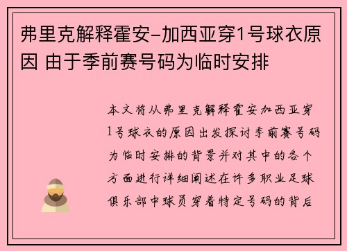 弗里克解释霍安-加西亚穿1号球衣原因 由于季前赛号码为临时安排 弗里克解释霍安-加西亚穿1号球衣原因 由于季前赛号码为临时安排