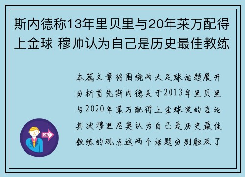 斯内德称13年里贝里与20年莱万配得上金球 穆帅认为自己是历史最佳教练 斯内德称13年里贝里与20年莱万配得上金球 穆帅认为自己是历史最佳教练