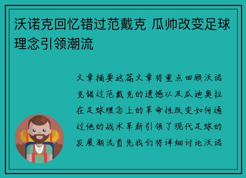 沃诺克回忆错过范戴克 瓜帅改变足球理念引领潮流 沃诺克回忆错过范戴克 瓜帅改变足球理念引领潮流