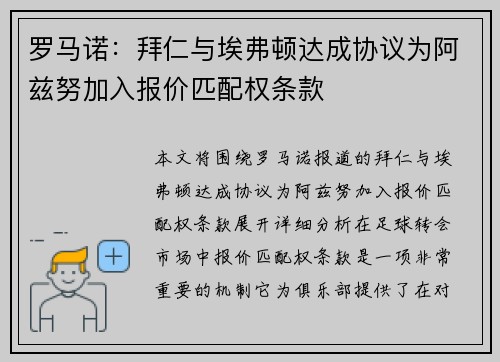 罗马诺:拜仁与埃弗顿达成协议为阿兹努加入报价匹配权条款 罗马诺:拜仁与埃弗顿达成协议为阿兹努加入报价匹配权条款