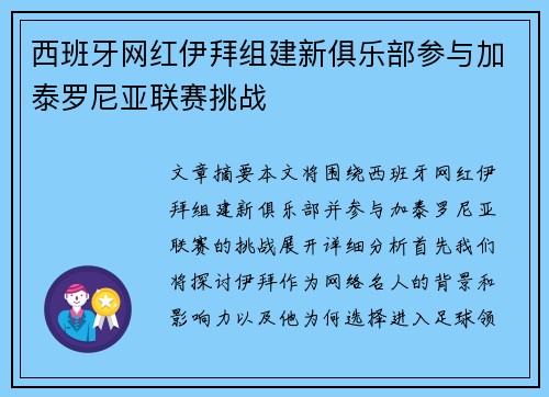 西班牙网红伊拜组建新俱乐部参与加泰罗尼亚联赛挑战 西班牙网红伊拜组建新俱乐部参与加泰罗尼亚联赛挑战