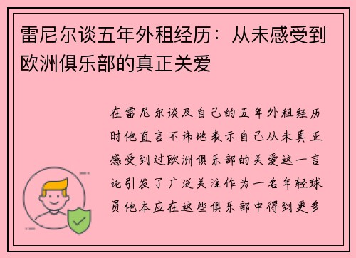 雷尼尔谈五年外租经历:从未感受到欧洲俱乐部的真正关爱 雷尼尔谈五年外租经历:从未感受到欧洲俱乐部的真正关爱