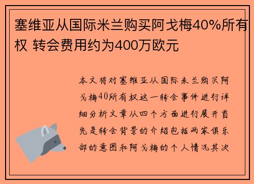 塞维亚从国际米兰购买阿戈梅40%所有权 转会费用约为400万欧元 塞维亚从国际米兰购买阿戈梅40%所有权 转会费用约为400万欧元