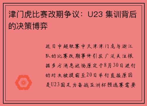 津门虎比赛改期争议：U23 集训背后的决策博弈