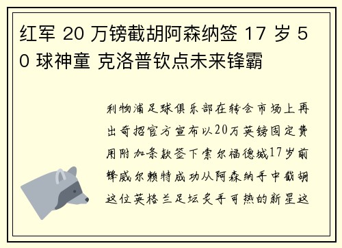 红军 20 万镑截胡阿森纳签 17 岁 50 球神童 克洛普钦点未来锋霸
