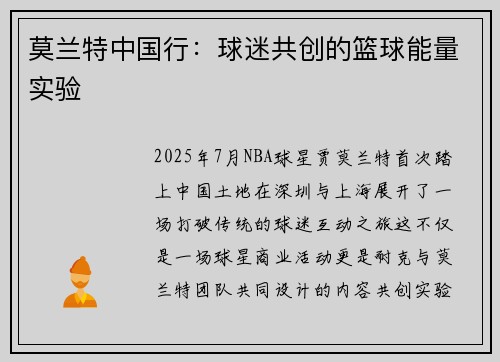 莫兰特中国行：球迷共创的篮球能量实验