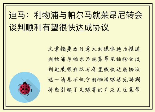 迪马:利物浦与帕尔马就莱昂尼转会谈判顺利有望很快达成协议 迪马:利物浦与帕尔马就莱昂尼转会谈判顺利有望很快达成协议