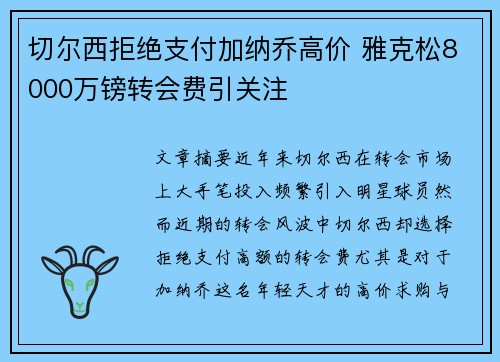 切尔西拒绝支付加纳乔高价 雅克松8000万镑转会费引关注 切尔西拒绝支付加纳乔高价 雅克松8000万镑转会费引关注
