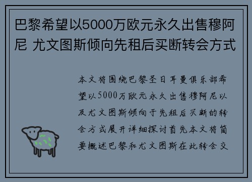 巴黎希望以5000万欧元永久出售穆阿尼 尤文图斯倾向先租后买断转会方式 巴黎希望以5000万欧元永久出售穆阿尼 尤文图斯倾向先租后买断转会方式