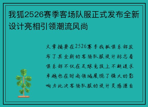 我狐2526赛季客场队服正式发布全新设计亮相引领潮流风尚 我狐2526赛季客场队服正式发布全新设计亮相引领潮流风尚