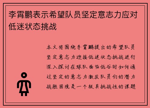 李霄鹏表示希望队员坚定意志力应对低迷状态挑战 李霄鹏表示希望队员坚定意志力应对低迷状态挑战