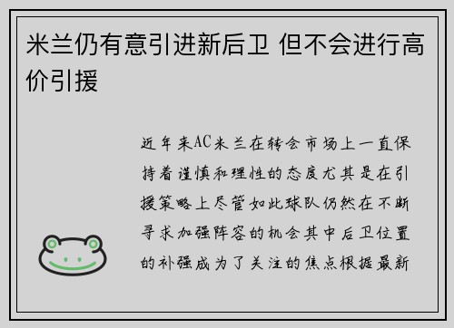 米兰仍有意引进新后卫 但不会进行高价引援