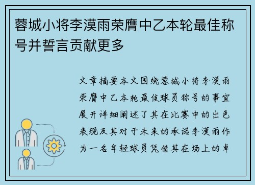 蓉城小将李漠雨荣膺中乙本轮最佳称号并誓言贡献更多 蓉城小将李漠雨荣膺中乙本轮最佳称号并誓言贡献更多